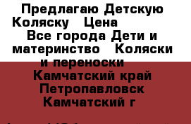 Предлагаю Детскую Коляску › Цена ­ 25 000 - Все города Дети и материнство » Коляски и переноски   . Камчатский край,Петропавловск-Камчатский г.